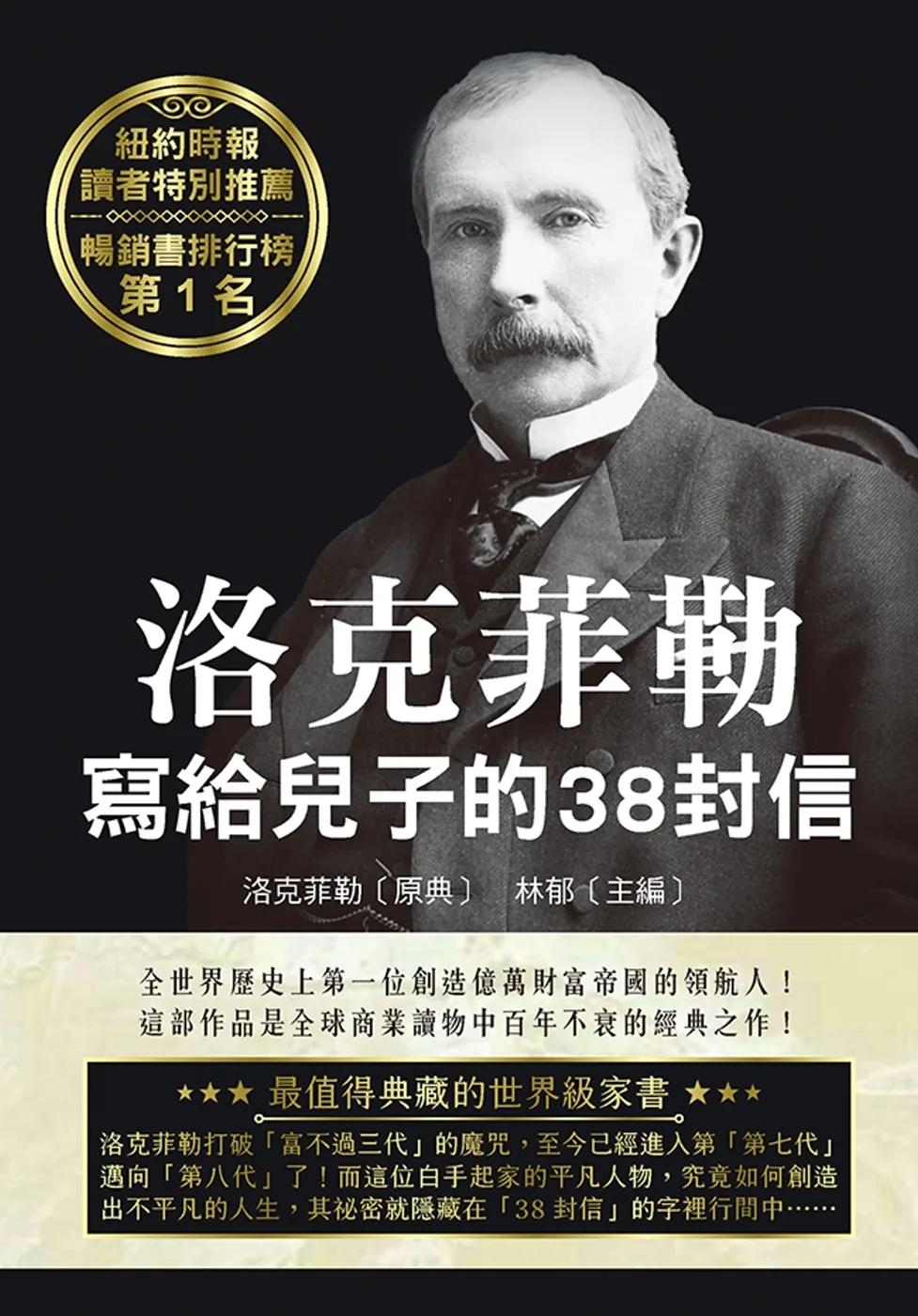洛克菲勒寫給兒子的38封信（二版）