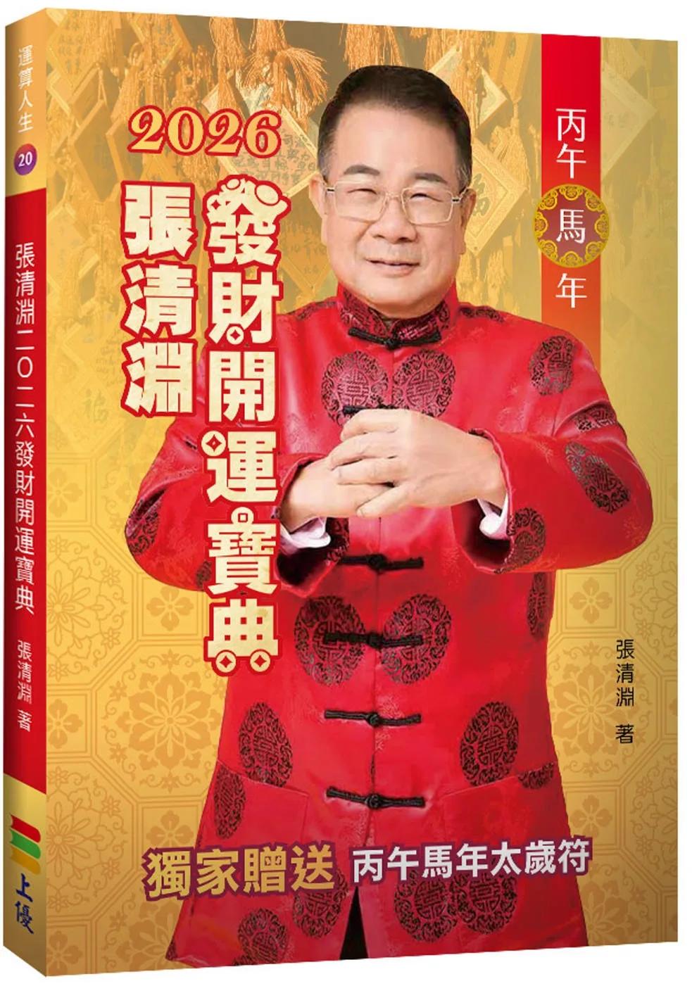 張清淵2026發財開運寶典