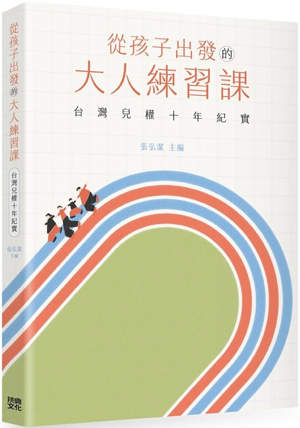 從孩子出發的大人練習課：台灣兒權十年紀實