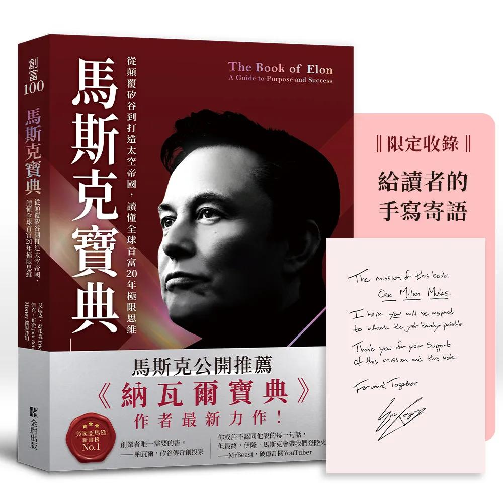 馬斯克寶典：從顛覆矽谷到打造太空帝國，讀懂全球首富20年極限思維【繁中版限定收錄：給讀者的手寫寄語印簽