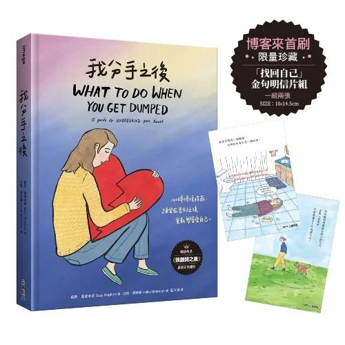 我分手之後【博客來限定／金句明信片組】