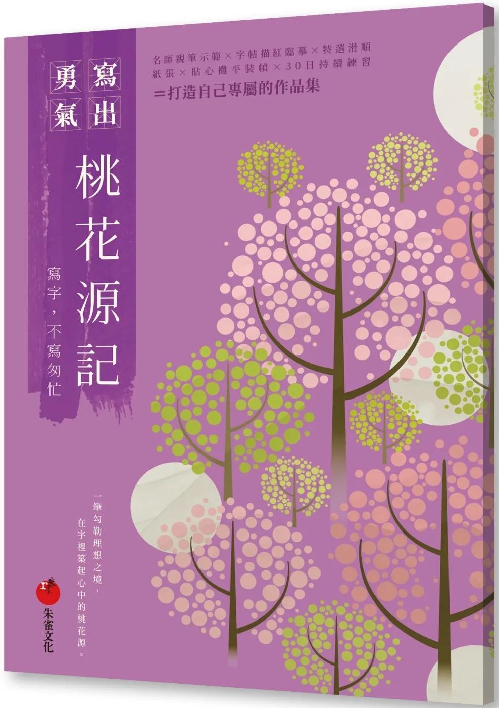 桃花源記：寫字，不寫匆忙