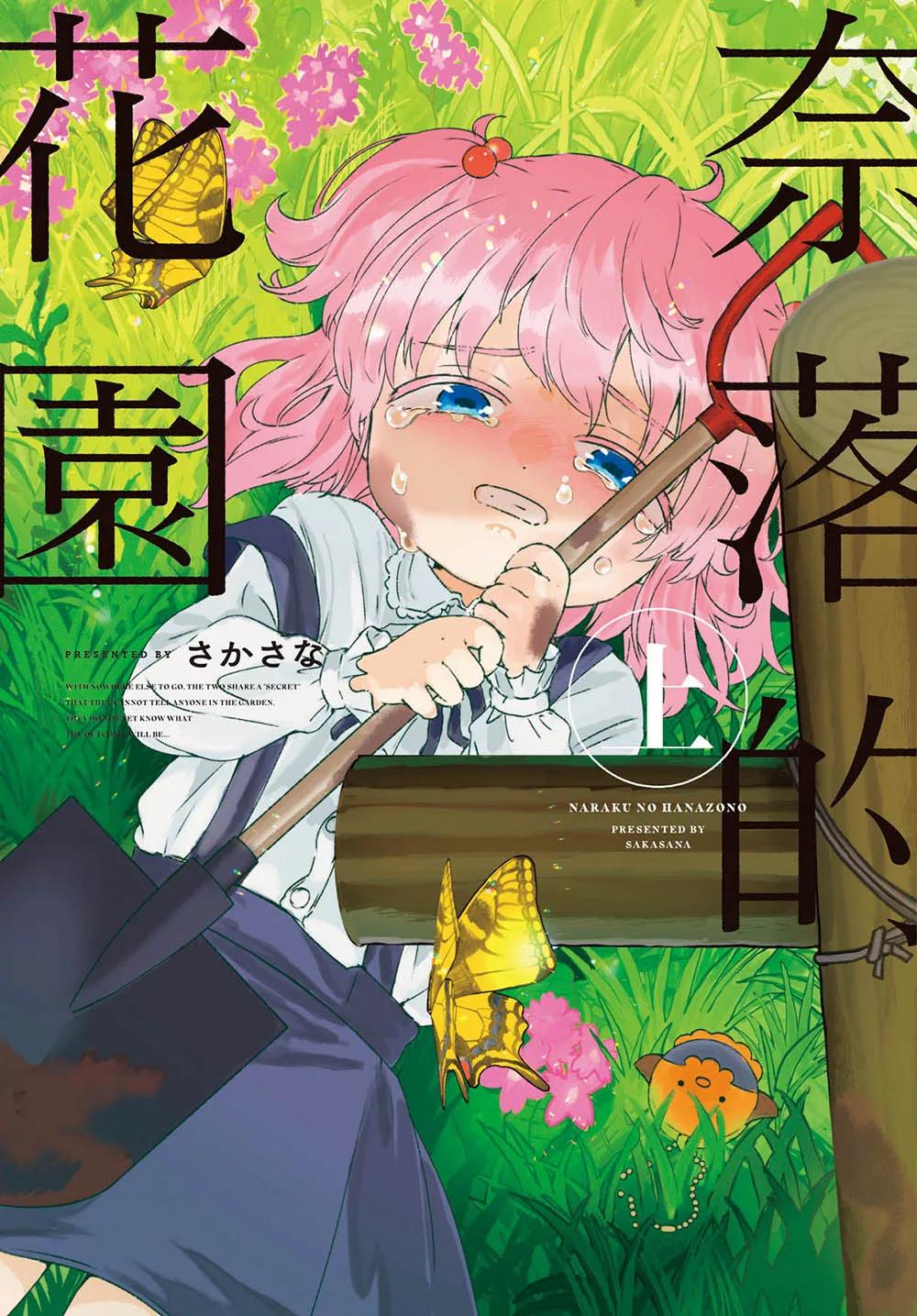 奈落的花園 上