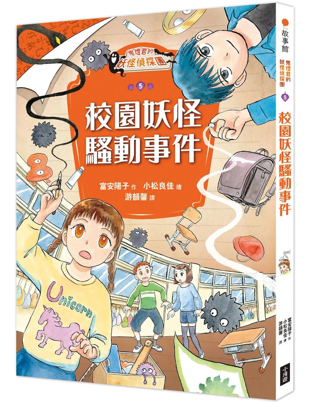 鬼燈君的妖怪偵探團5：校園妖怪騷動事件