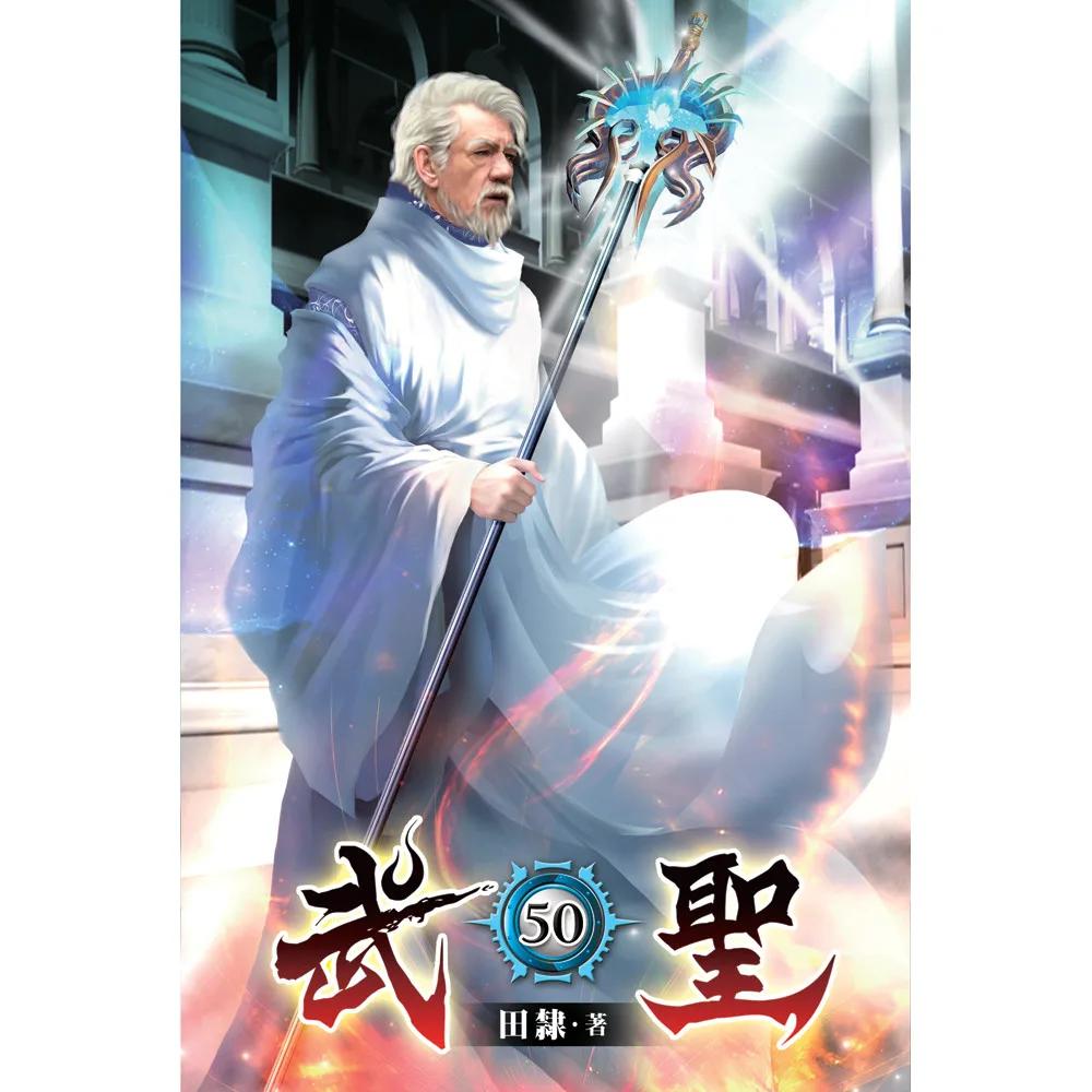 武聖50