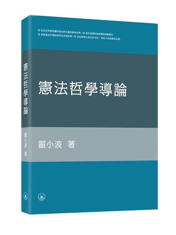 憲法哲學導論