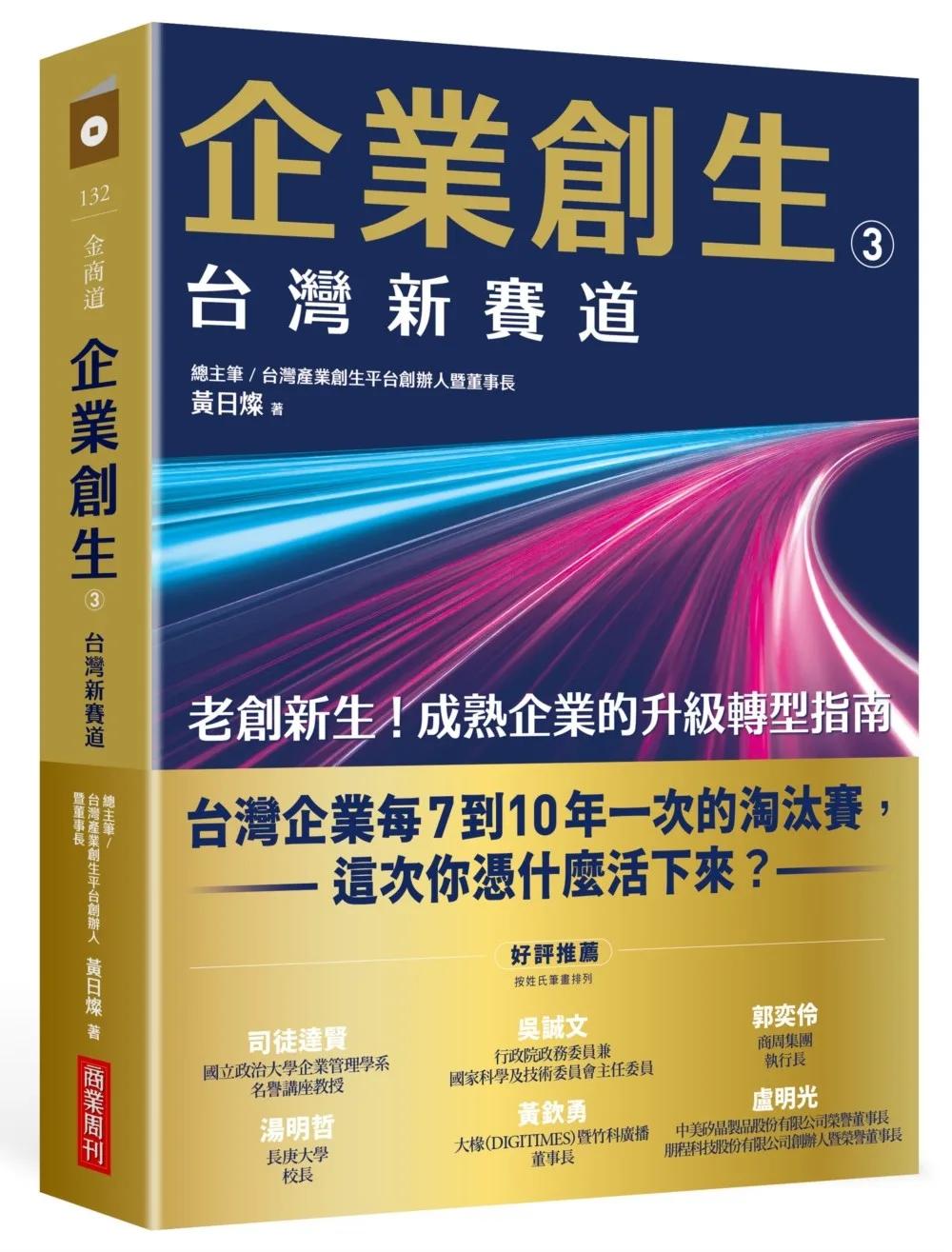 企業創生3．台灣新賽道