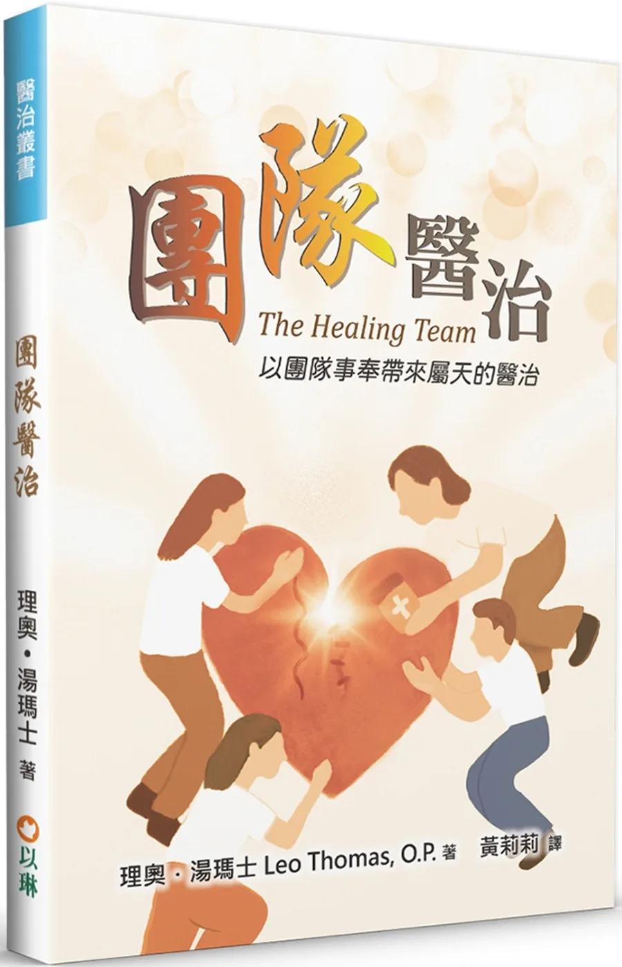 團隊醫治(2版)：以團隊事奉帶來屬天的醫治