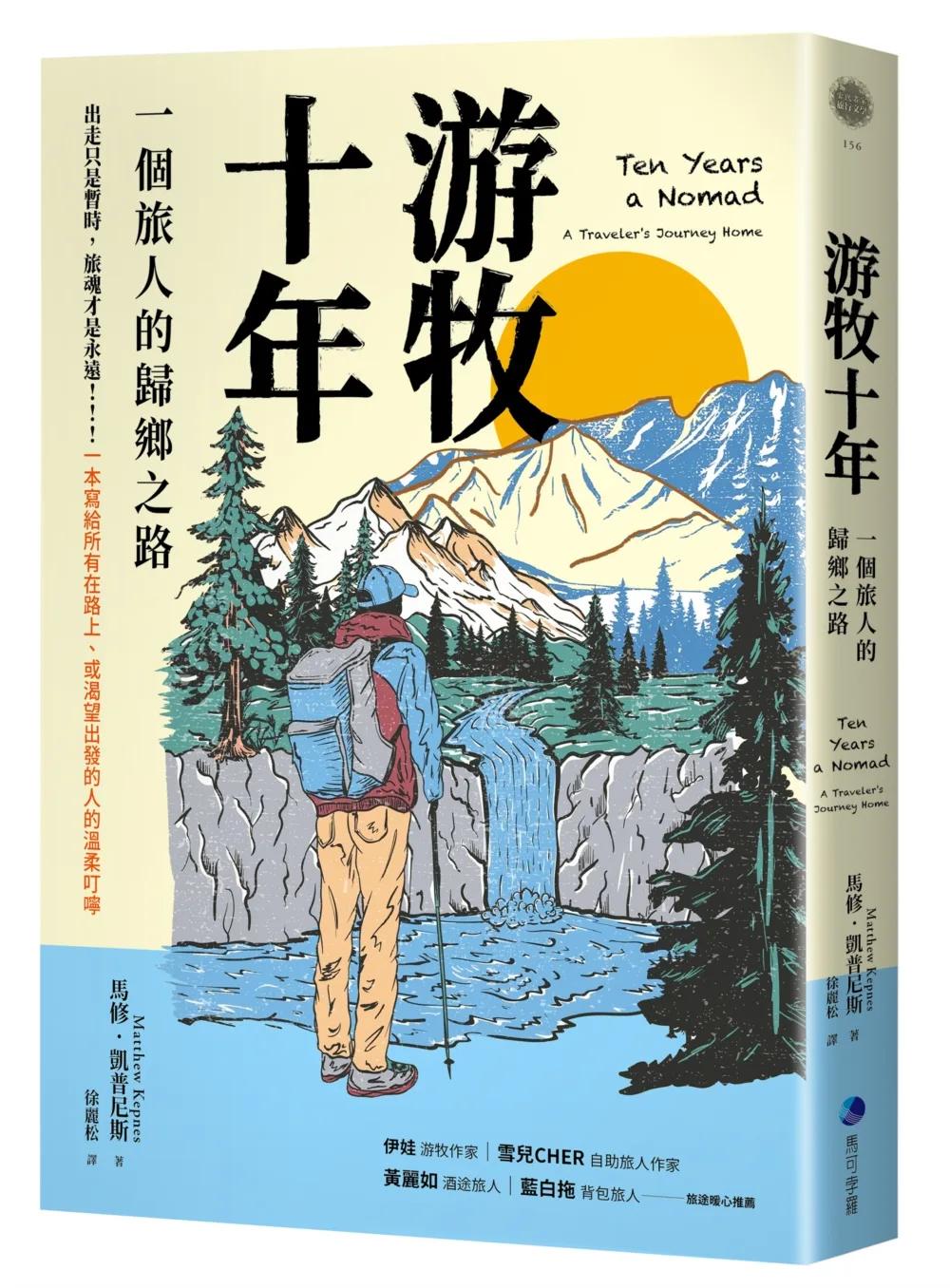 游牧十年(新版)：一個旅人的歸鄉之路