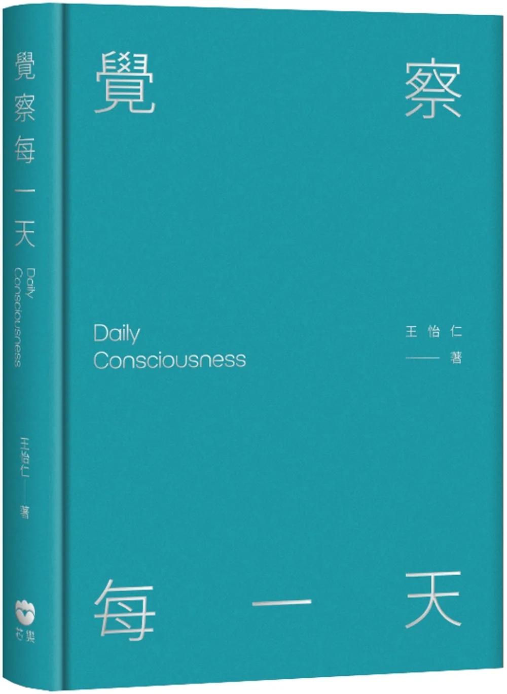 覺察每一天