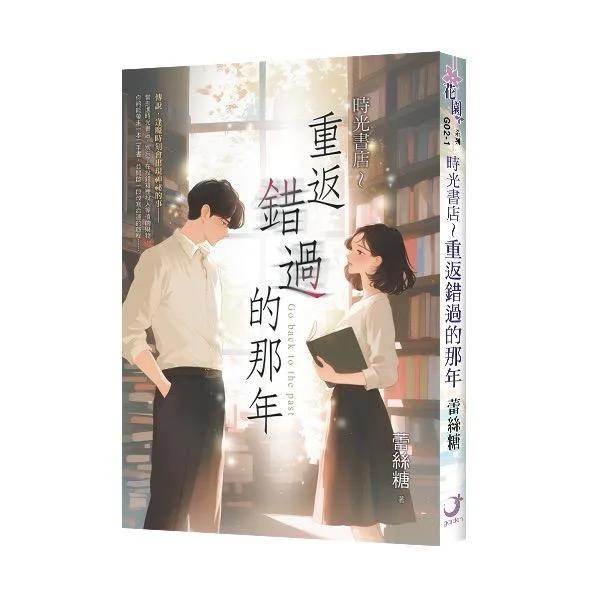 《時光書店～重返錯過的那年》新版