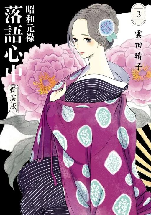 昭和元祿落語心中 新裝版 3
