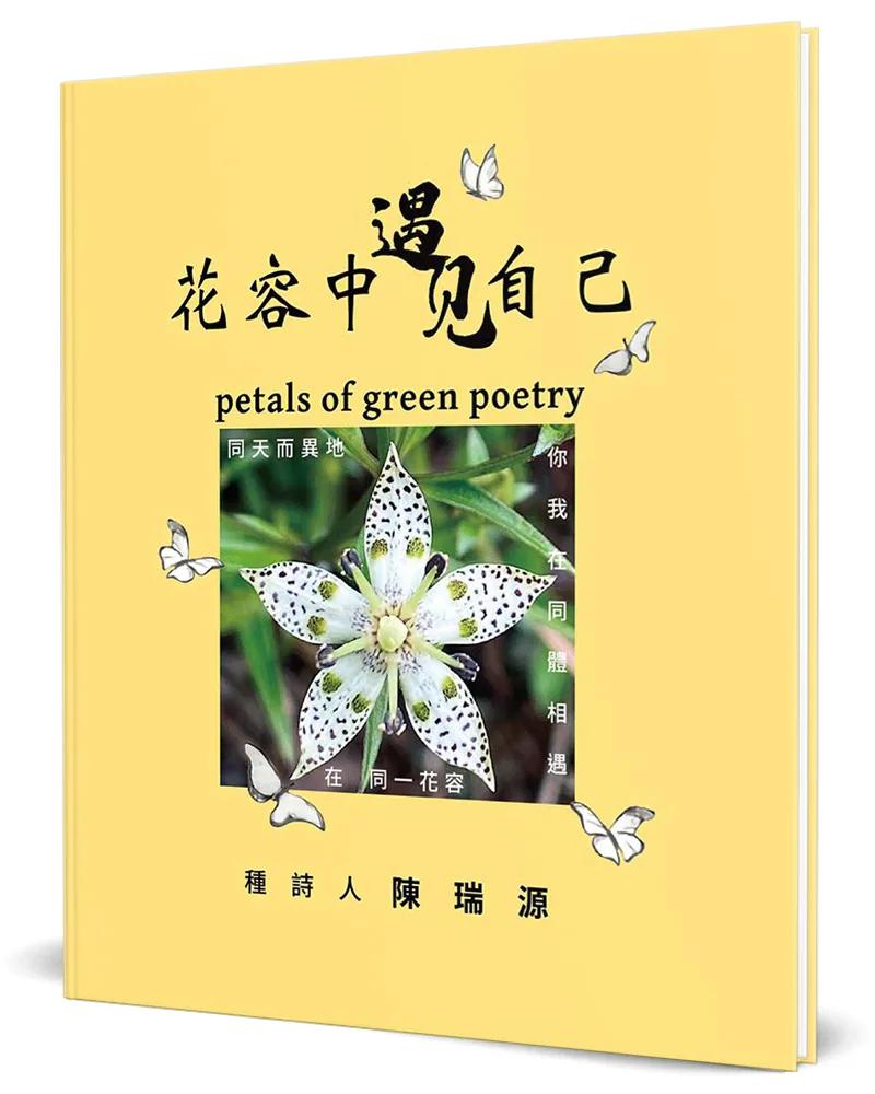 花容中遇見自己(精裝)