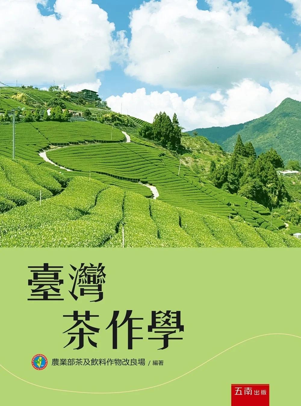 臺灣茶作學（4版）