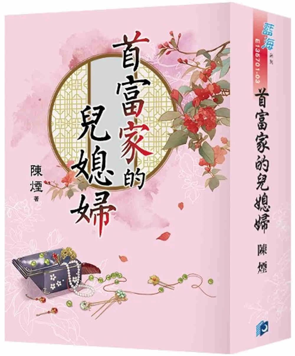 《首富家的兒媳婦》書衣版