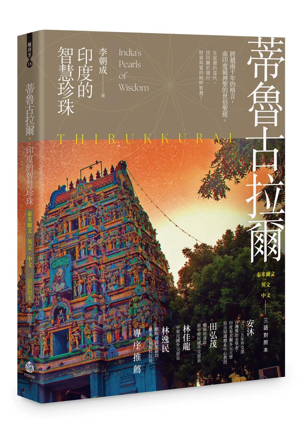 蒂魯古拉爾：印度的智慧珍珠