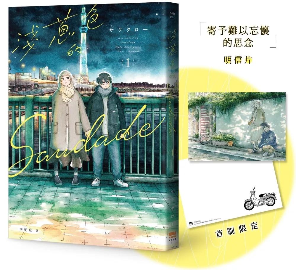 淺蔥色的Saudade(01)【首刷贈特典明信片】