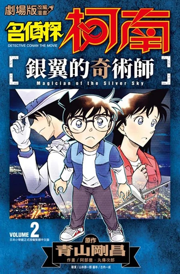 名偵探柯南 銀翼的奇術師(02)END