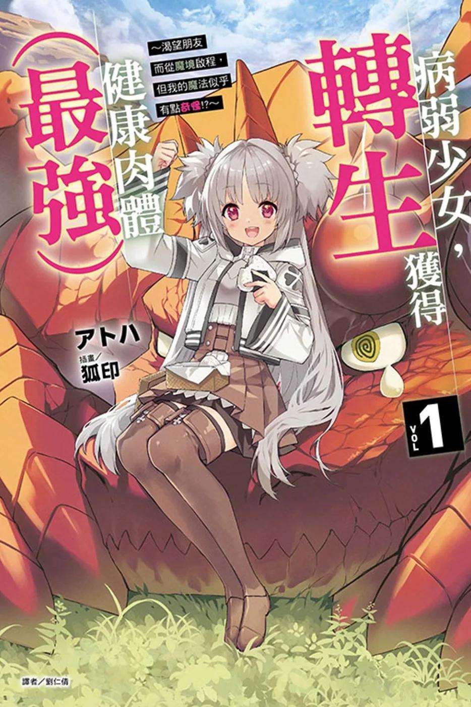 病弱少女，轉生獲得健康肉體(最強) ~渴望朋友而從魔境啟程，但我的魔法似乎有點奇怪!?~ (首刷限定版)