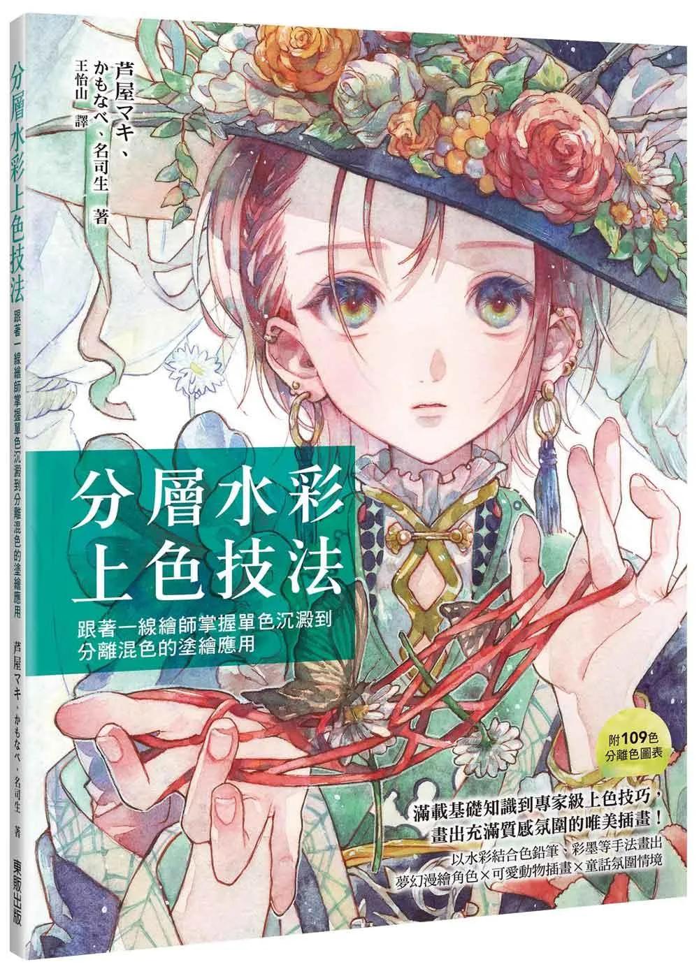 分層水彩上色技法：跟著一線繪師掌握單色沉澱到分離混色的塗繪應用