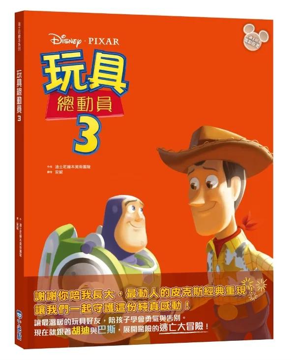 【迪士尼繪本系列】玩具總動員3