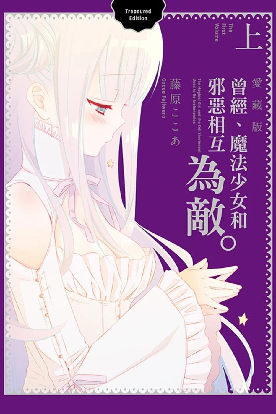 曾經、魔法少女和邪惡相互為敵。 愛藏版 上