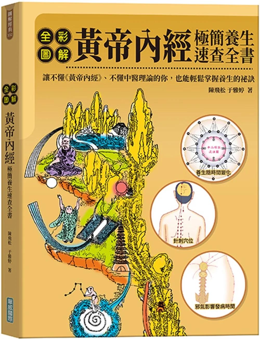 全彩圖解黃帝內經極簡養生速查全書