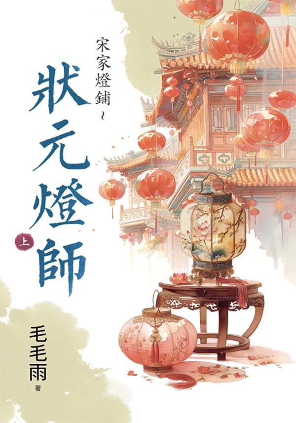 宋家燈鋪～狀元燈師．上