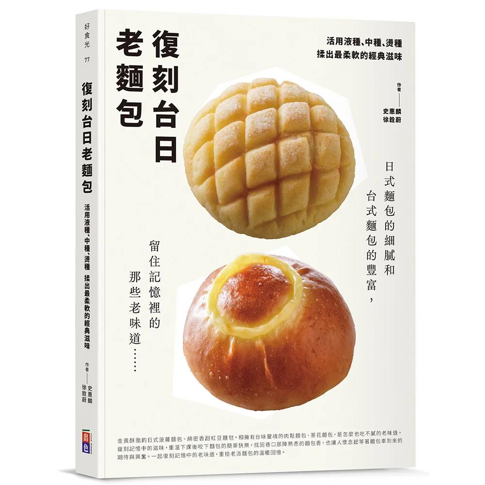 復刻台日老麵包：活用液種、中種、燙種 揉出最柔軟的經典滋味