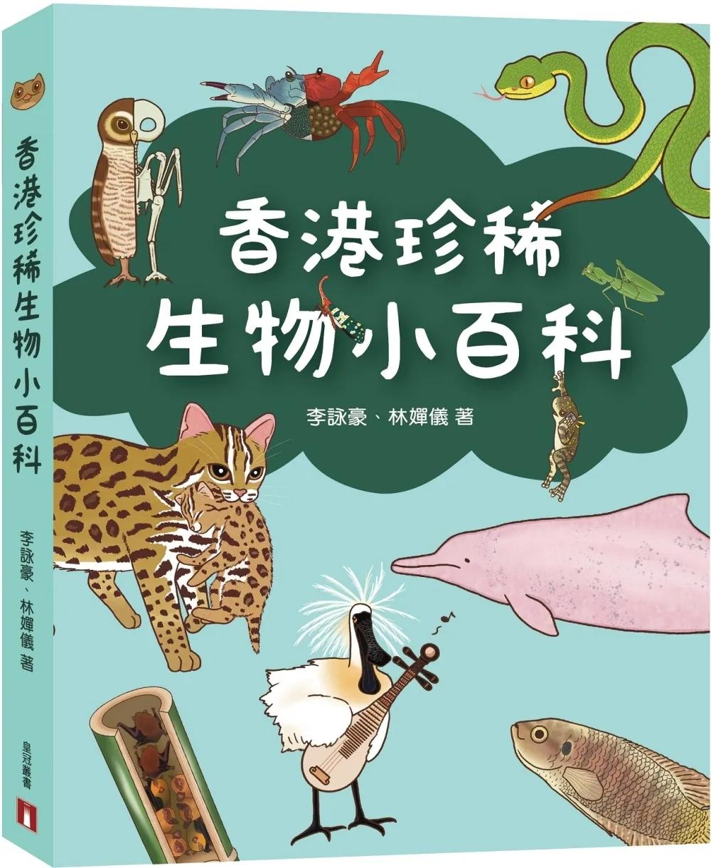 香港珍稀生物小百科