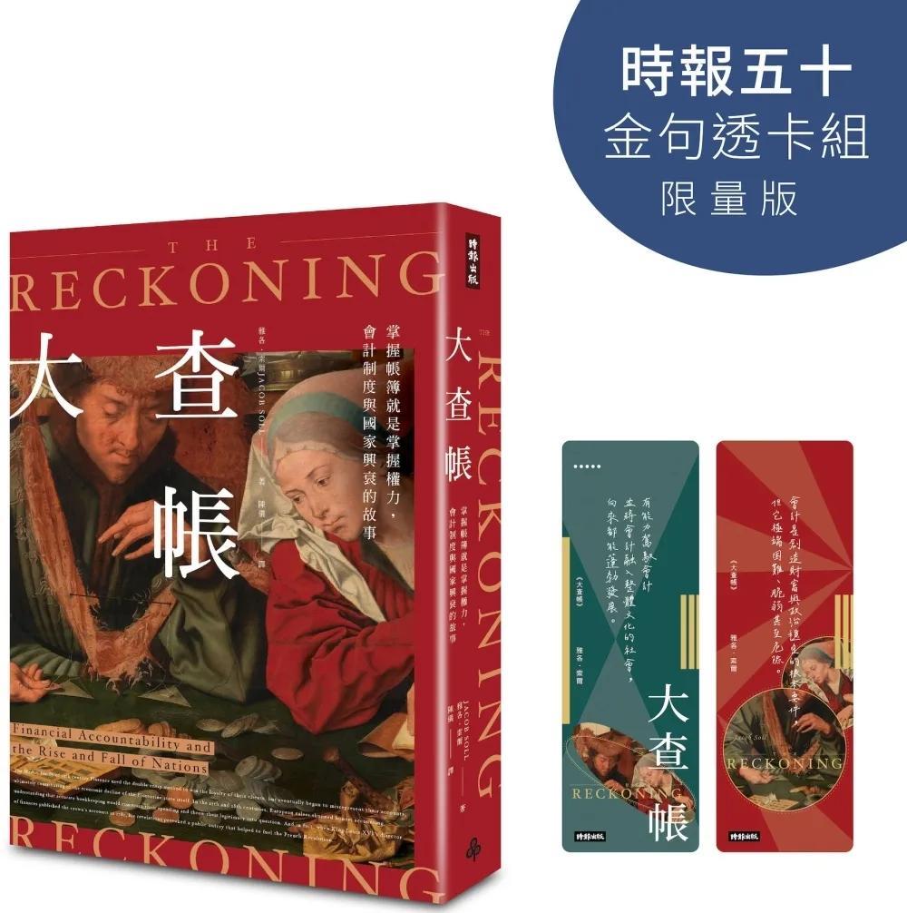 大查帳【時報五十‧金句透卡組限量版】