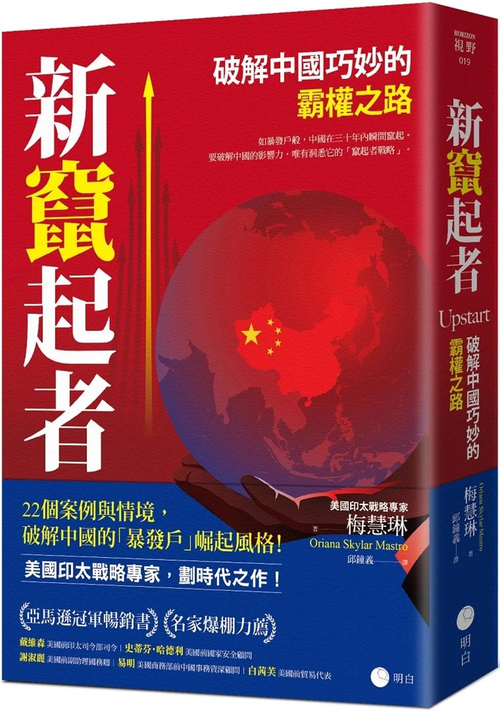 新竄起者：破解中國巧妙的霸權之路
