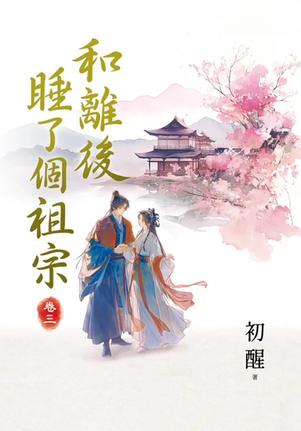 和離後睡了個祖宗 卷三