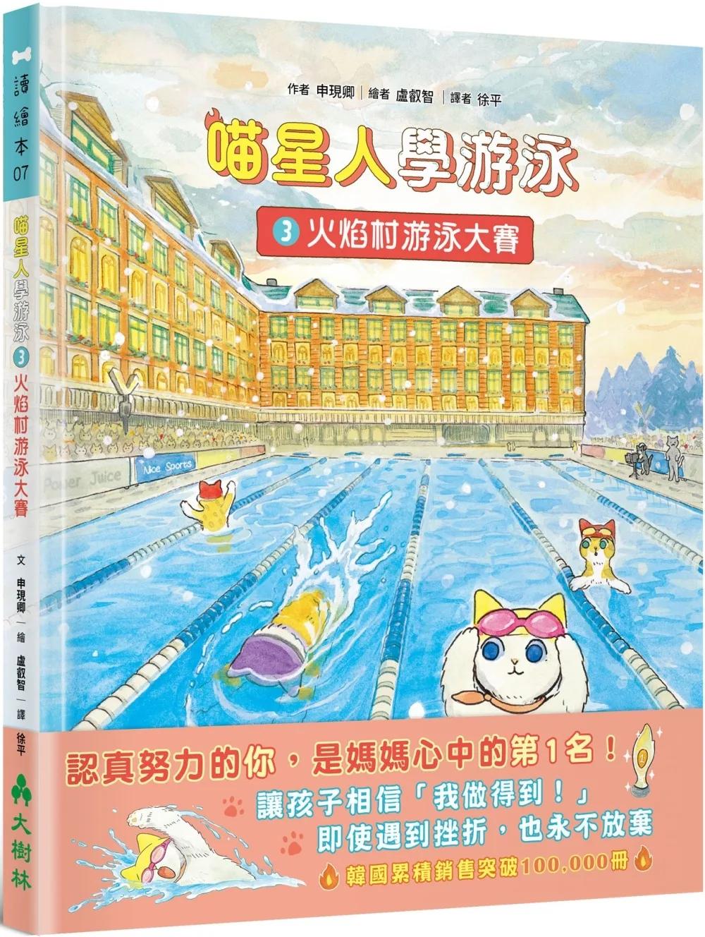 喵星人學游泳3：火焰村游泳大賽