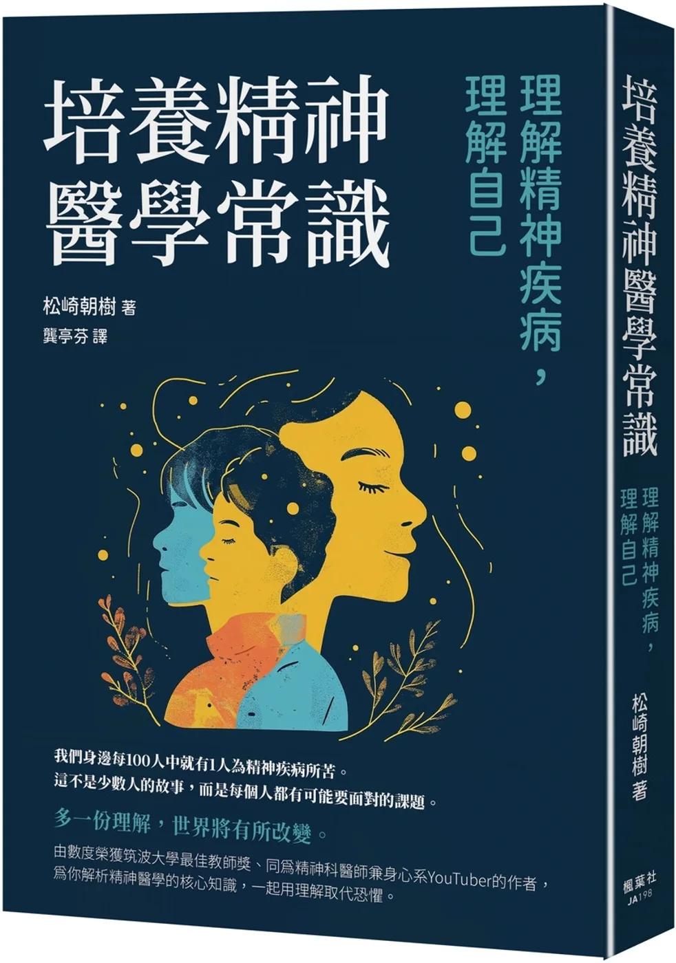 培養精神醫學常識：理解精神疾病，理解自己