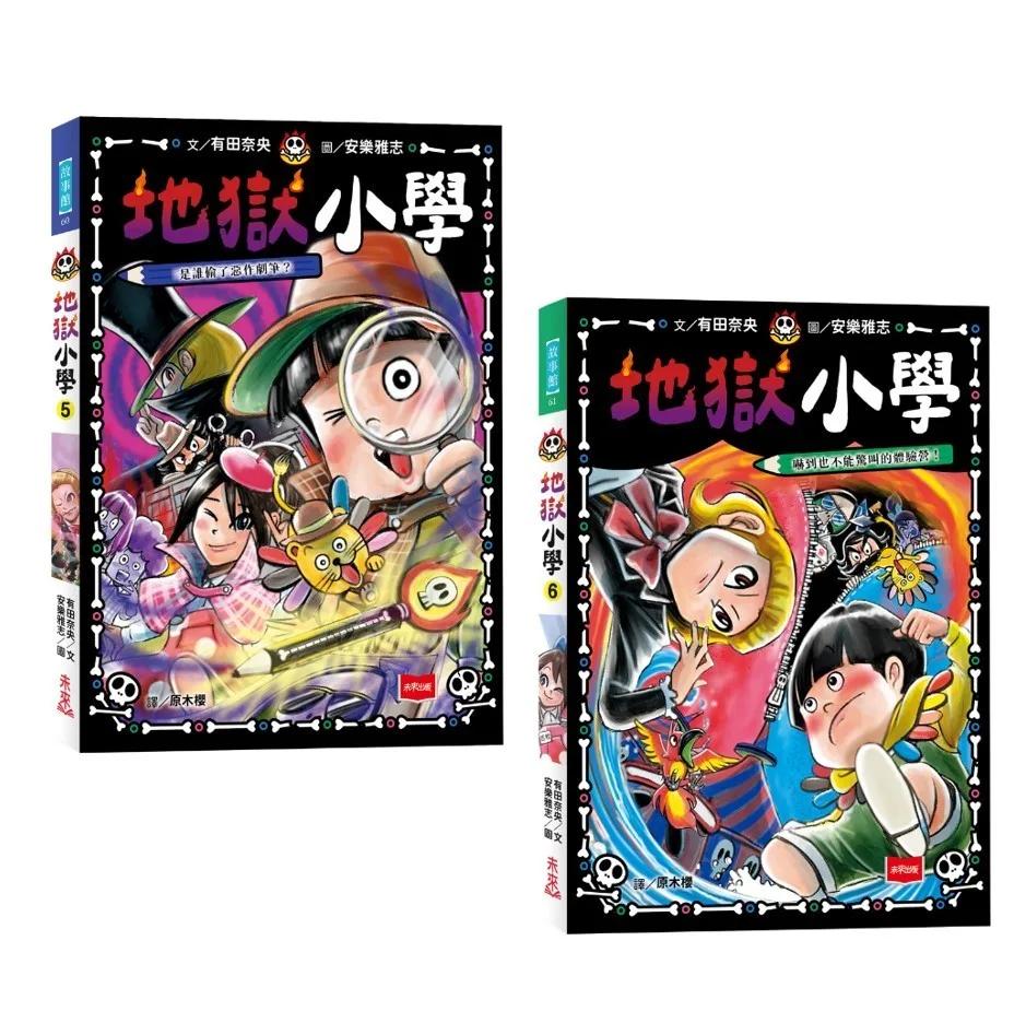 地獄小學5+6套書：是誰偷了惡作劇筆？、嚇到也不能驚叫的體驗營!(好品格SEL橋梁書)