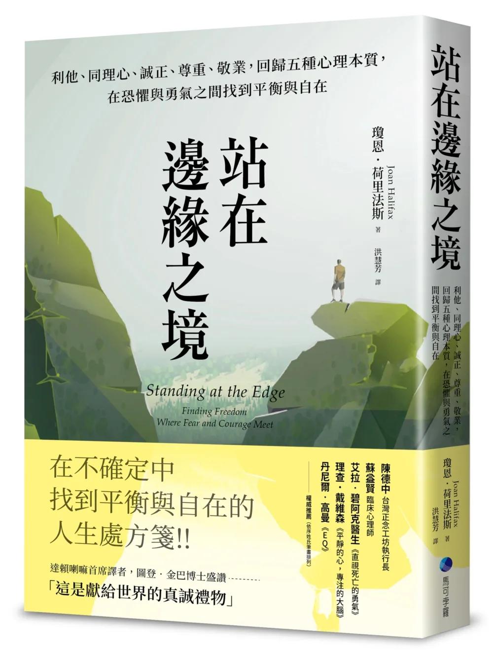 站在邊緣之境（新版）：利他、同理心、誠正、尊重、敬業，回歸五種心理本質，在恐懼與勇氣之間找到平衡與自在