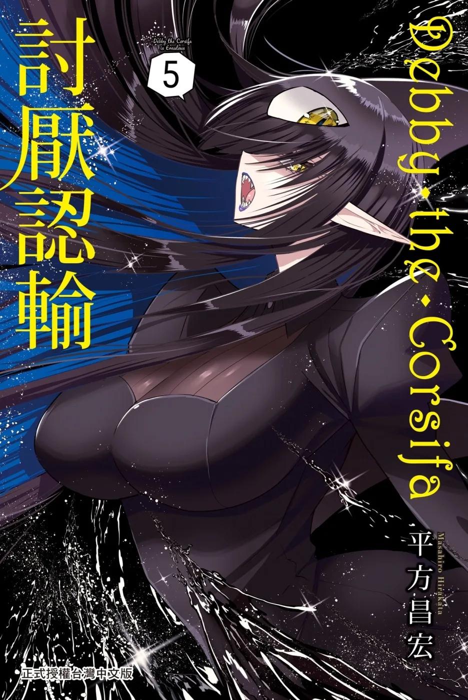 Debby・the・Corsifa討厭認輸 5