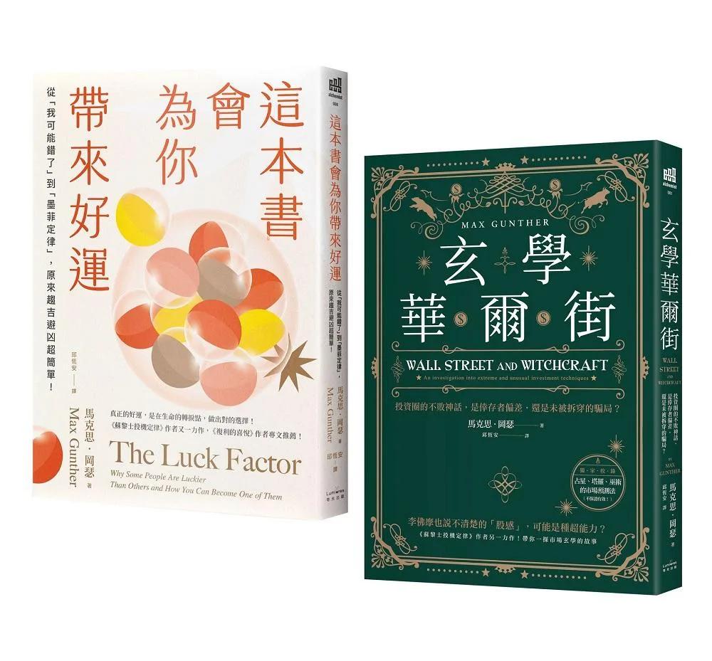 「運氣就是你的超能力」套書（《這本書會為你帶來好運》＋《玄學華爾街》）