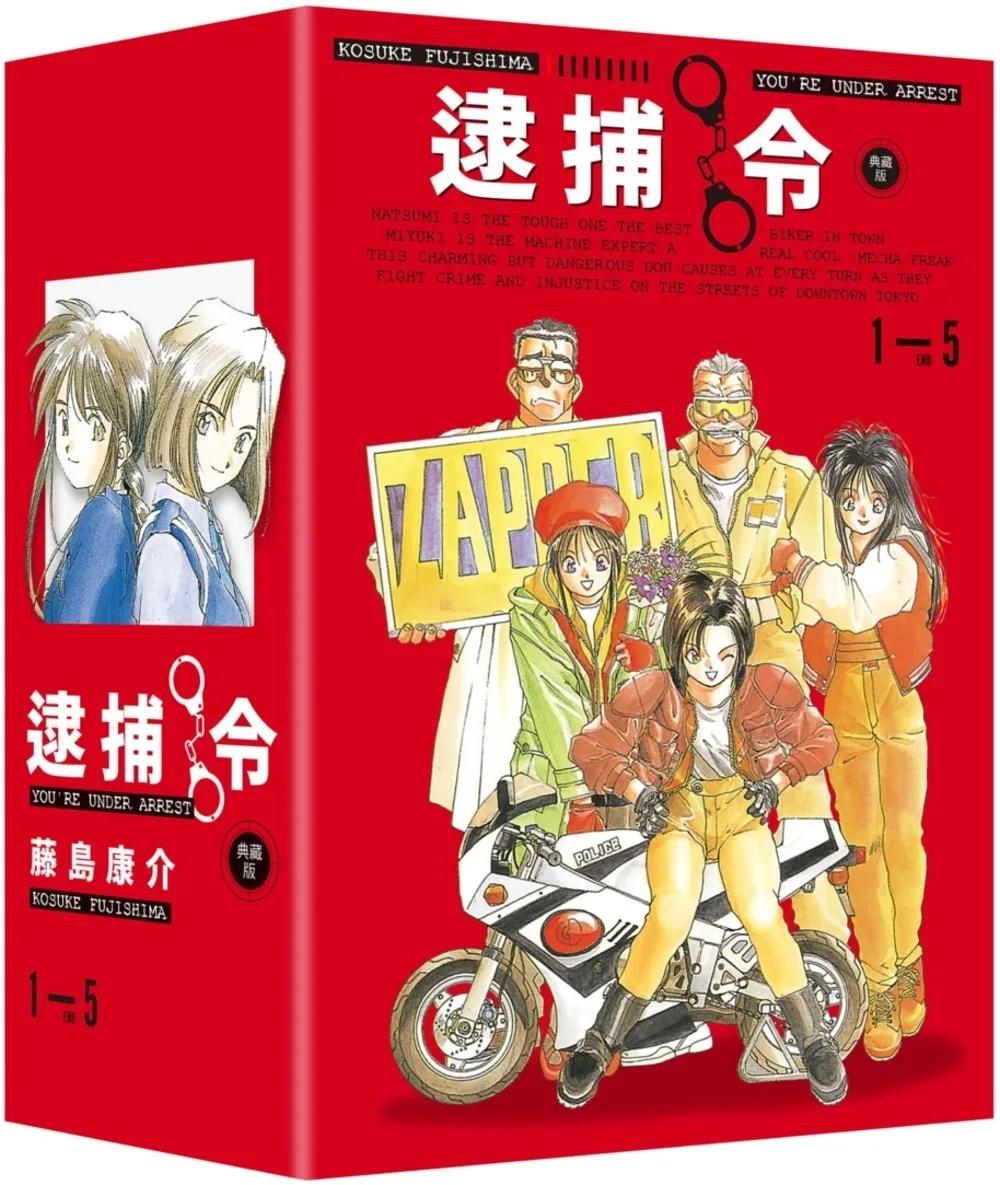 逮捕令 典藏版(全五冊盒裝套書)
