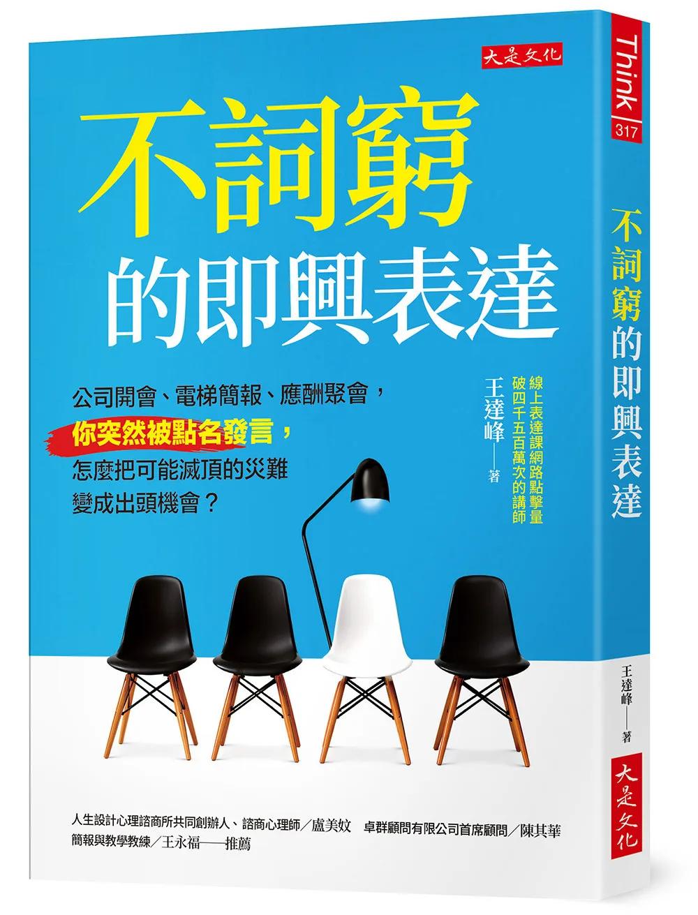 不詞窮的即興表達：公司開會、電梯簡報、應酬聚會，你突然被點名發言，怎麼把可能滅頂的災難變成出頭機會？