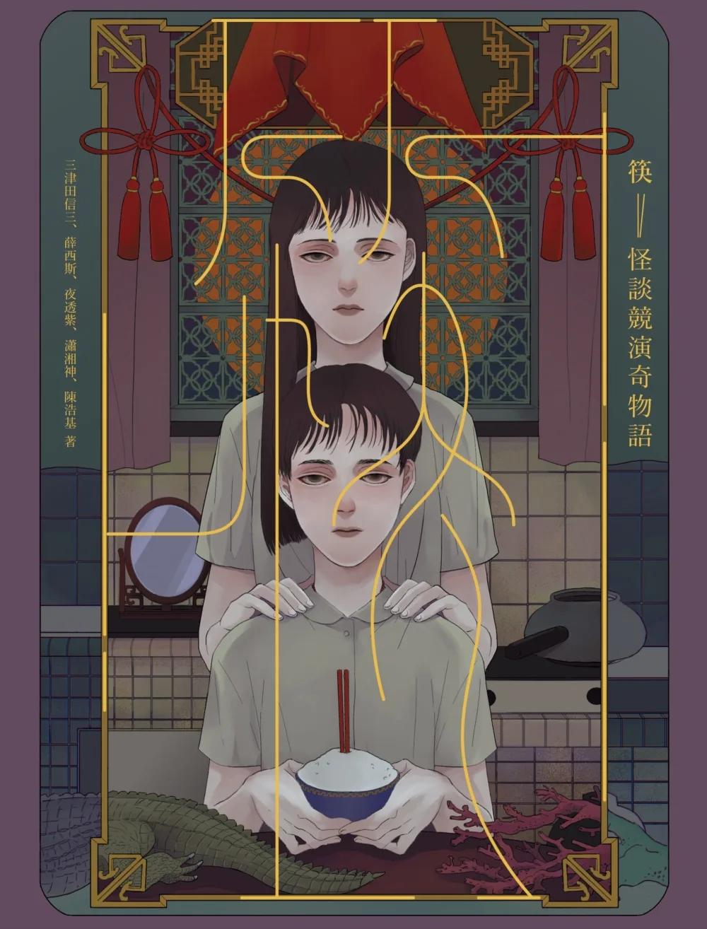 筷：怪談競演奇物語（獨步二十周年紀念版）