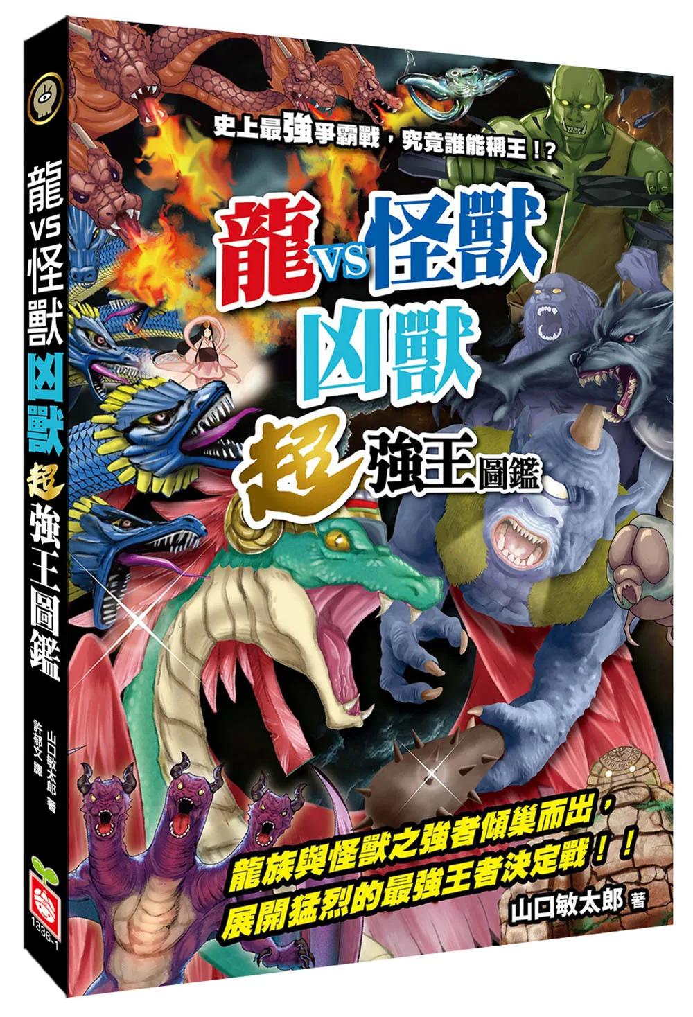【龍VS怪獸】凶獸超強王圖鑑：史上最強爭霸戰，究竟誰能稱王！？