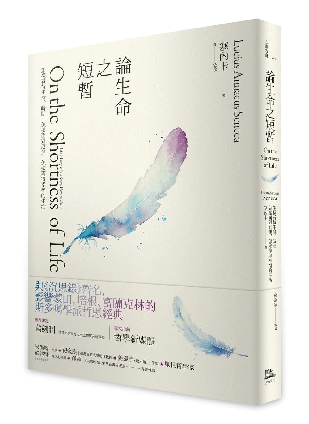 論生命之短暫（二版）：怎樣看待生命、時間，怎樣面對厄運，怎樣獲得幸福的生活