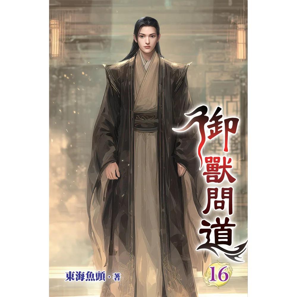 御獸問道16