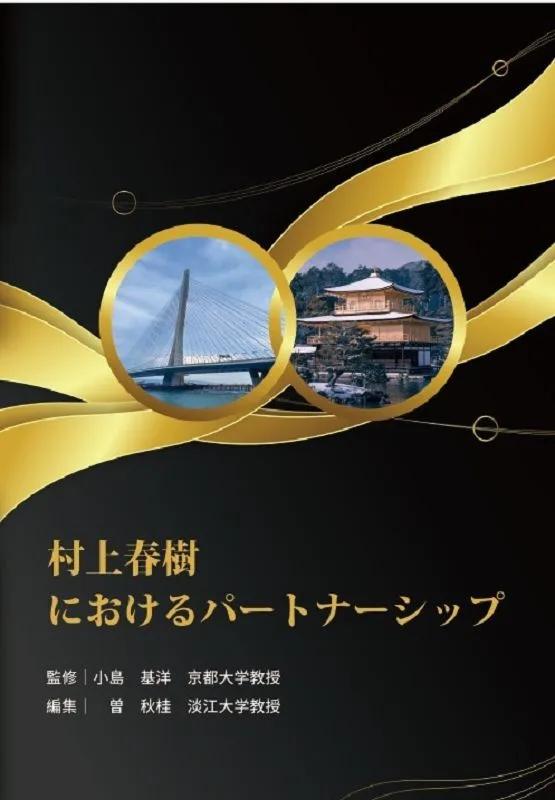 村上春樹におけるパートナ～シップ