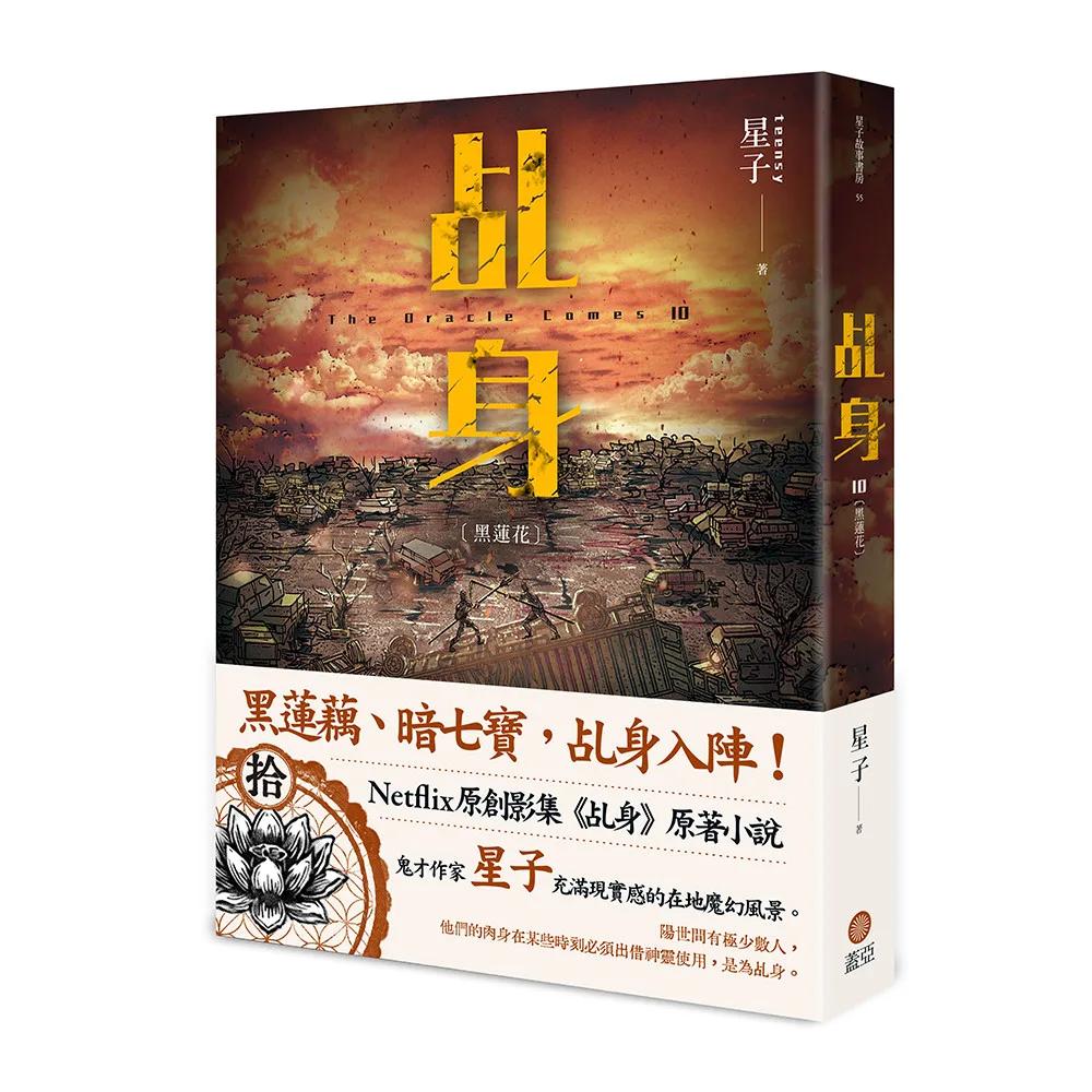 乩身10：黑蓮花
