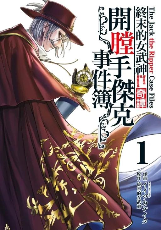 終末的女武神奇譚 開膛手傑克事件簿 1