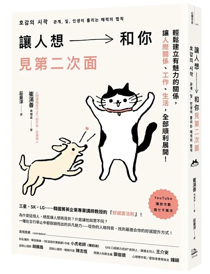 讓人想和你見第二次面：輕鬆建立有魅力的關係，讓人際、工作、生活，全部順利展開！