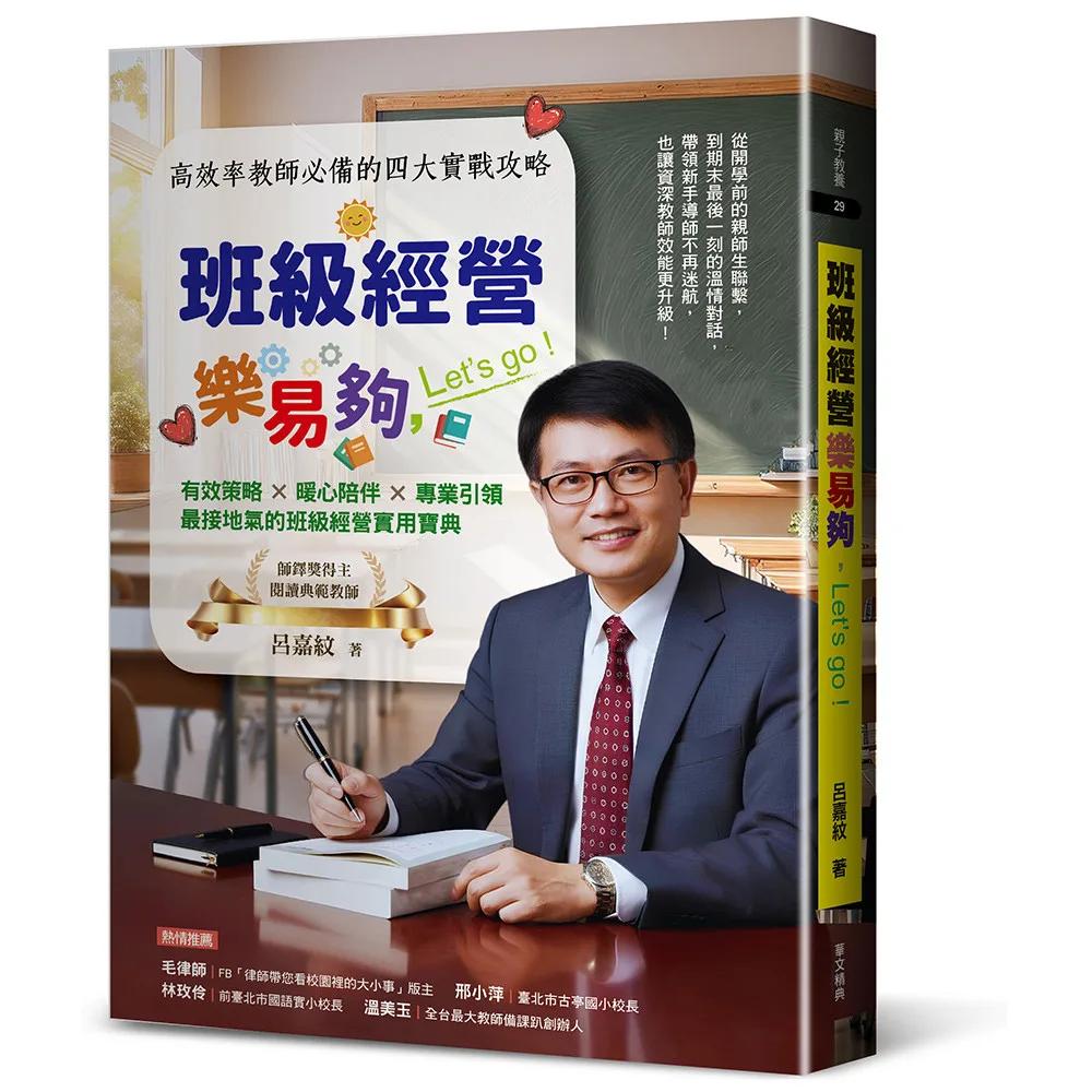 班級經營樂易夠，Let’s go—高效率教師必備的四大實戰攻略